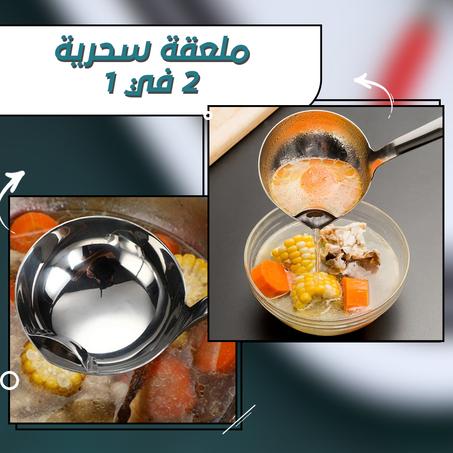 ملعقة سحرية 2 في 1