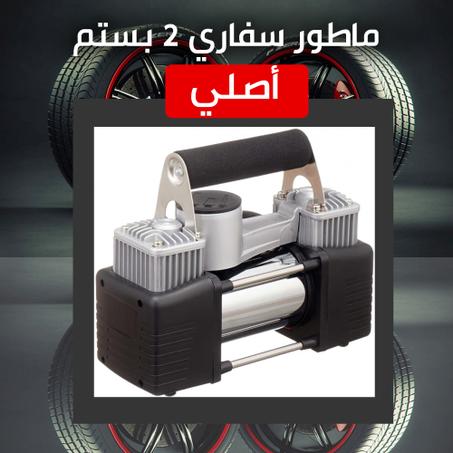 ماطور هواء سفاري 2 بستم الأصلي