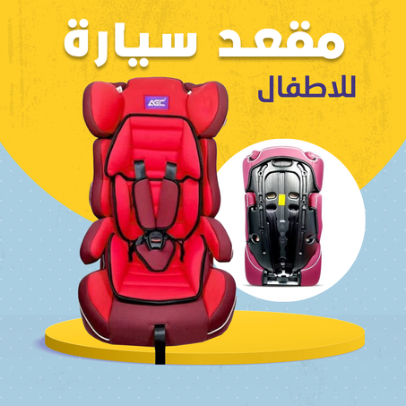 مقعد سيارة للاطفال .