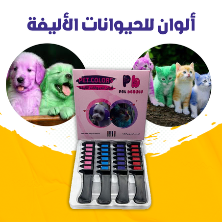 ألوان للحيوانات الأليفة .