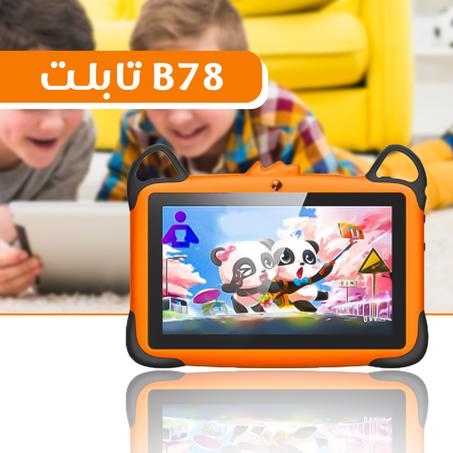 التابلت المثالي لأطفالك.. تابلت B78.
