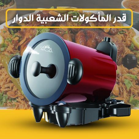 قدر دوار للمأكولات الشعبية