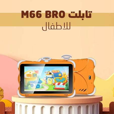 تابلت M66 PRO للاطفال