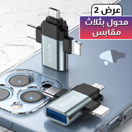 عرض 2 حبه محول بثلاث مقابس