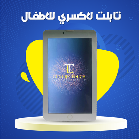 تابلت لاكسري للاطفال .