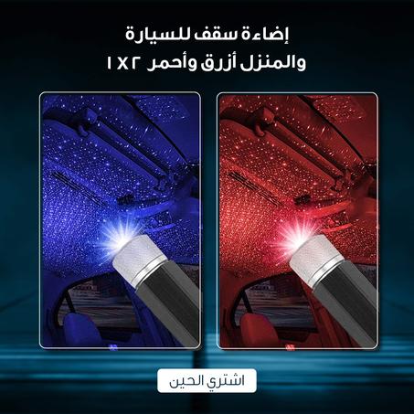 إضاءة سقف للسيارة والمنزل أزرق وأحمر 2 في 1