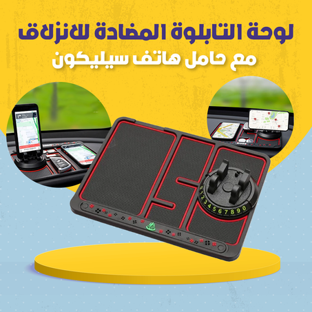 لوحة التابلوة المضادة للانزلاق مع حامل هاتف سيليكون