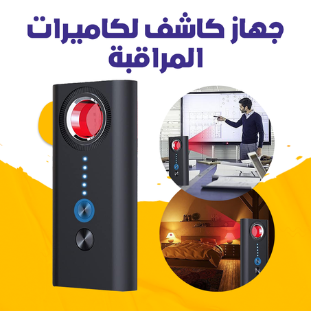 جهاز كاشف لكاميرات المراقبة .