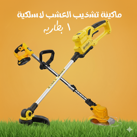 ماكينة تشذيب الاعشاب لاسلكية بطاريه - دينكس