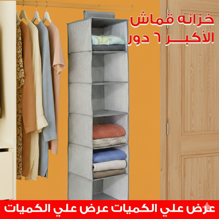 خزانه قماش الأكبر 6 دور + عرض علي الكميات