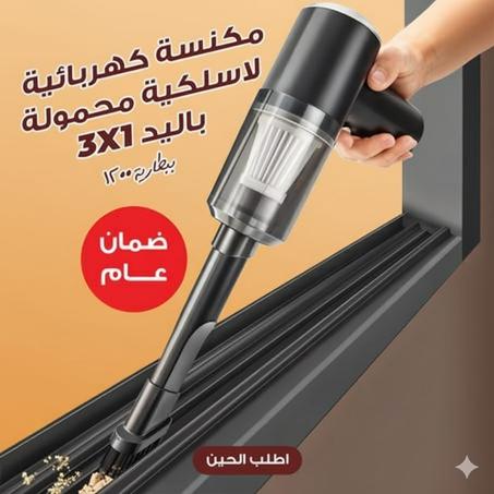 مكنسة كهربائية لاسلكية محمولة باليد 3*1 ببطارية 1200 مللي أمبير بضمان عام