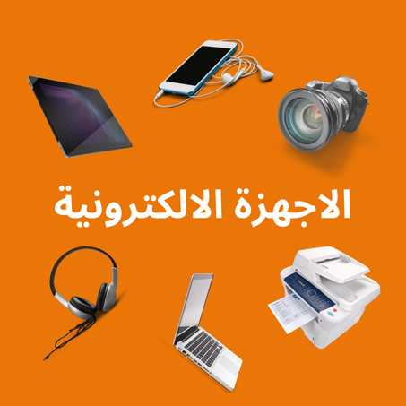 الاجهزة الالكترونية