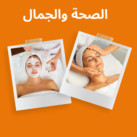 الجمال والصحة