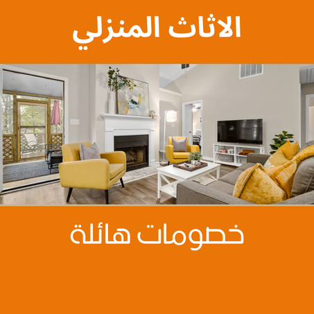 الأتات المنزلي