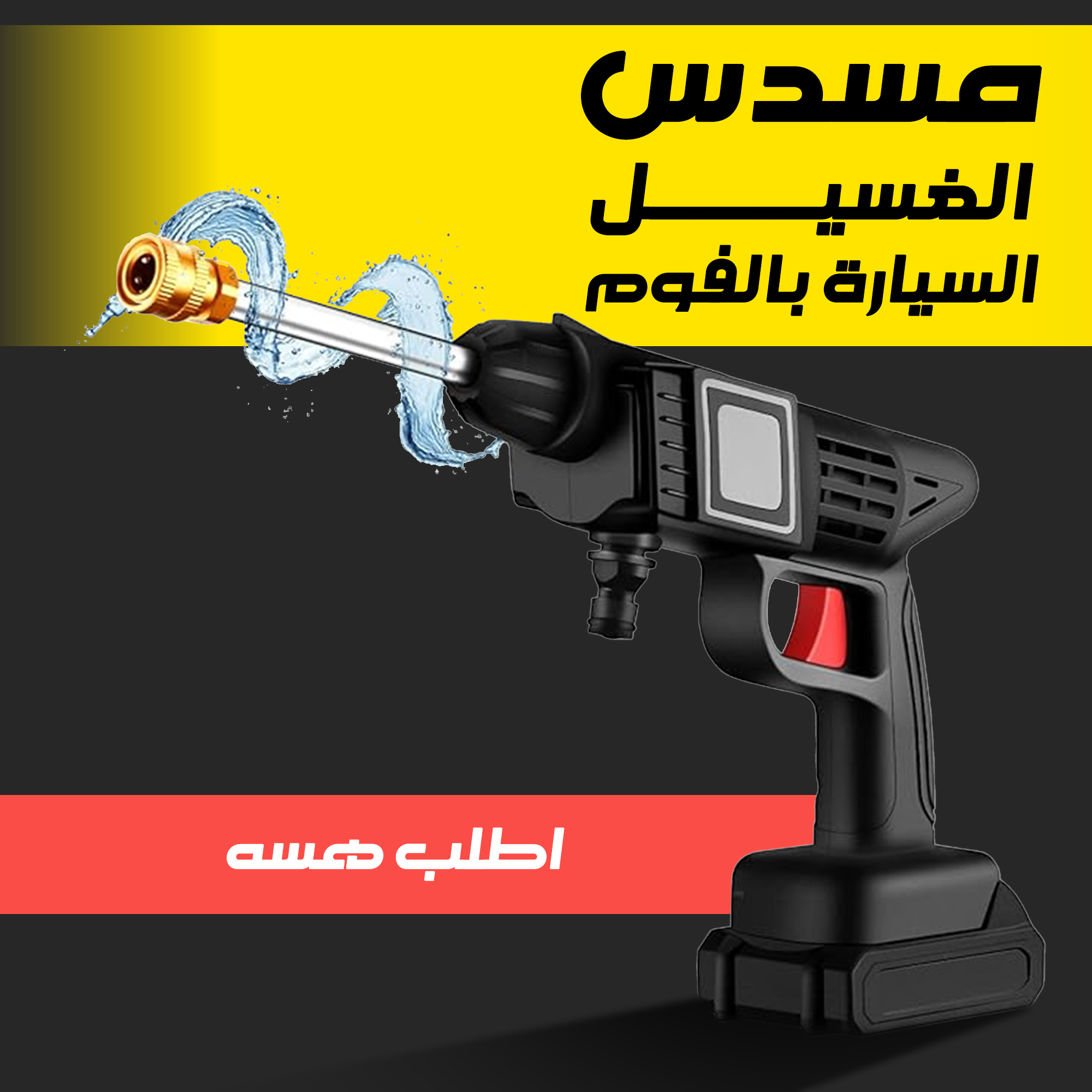 • مسدس الغسيل السيارة بالفوم