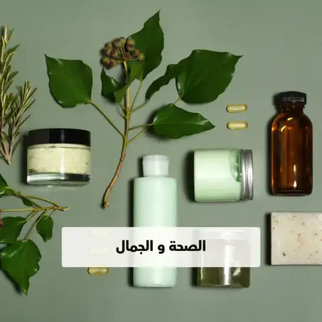 الصحة و الجمال