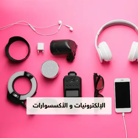 إلكترونيات وإكسسورات