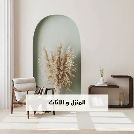 المنزل والأثاث
