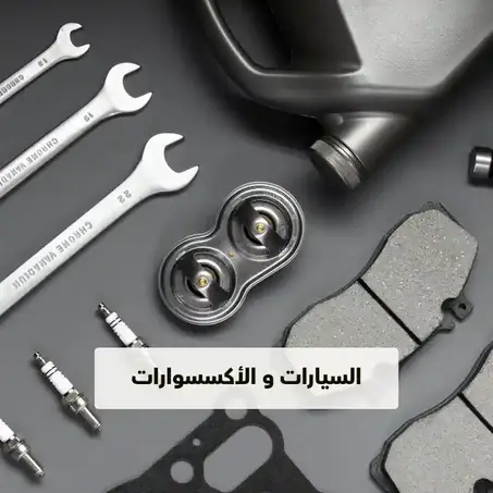 السيارات والإكسسورات