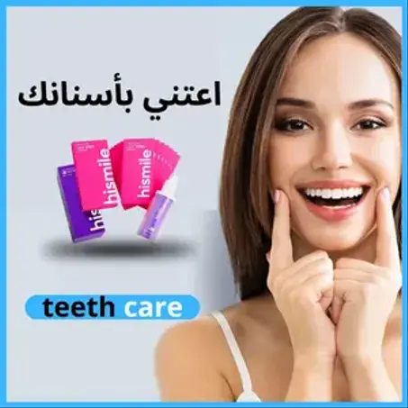 العناية بالأسنان