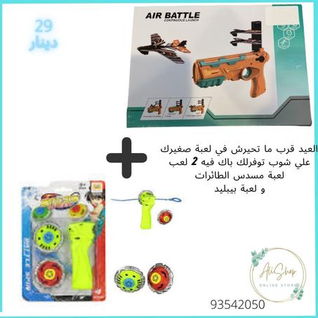 لعبة مسدس الطائرات و لعبة بيبليد