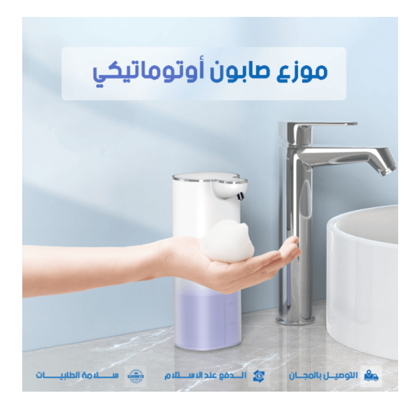 موزع الصابون الذكي