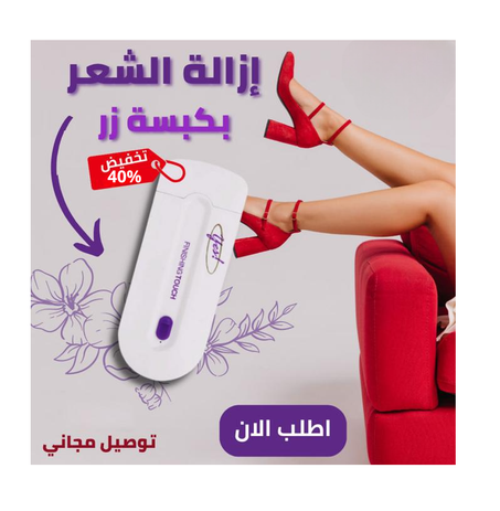 جهاز مبتكر لإزالة الشعر بالليزر من المنزل – نعومة تدوم طويلاً بدون ألم