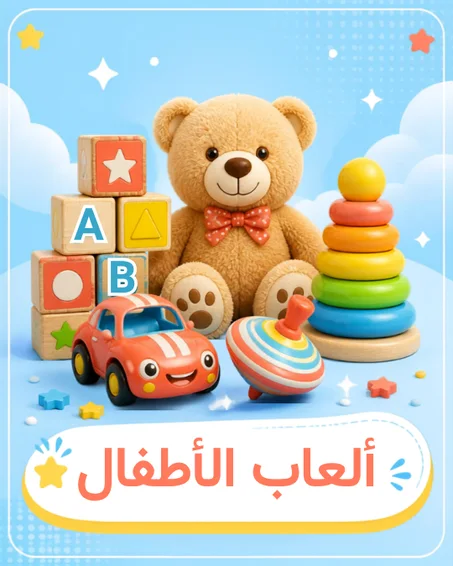 ألعاب الأطفال