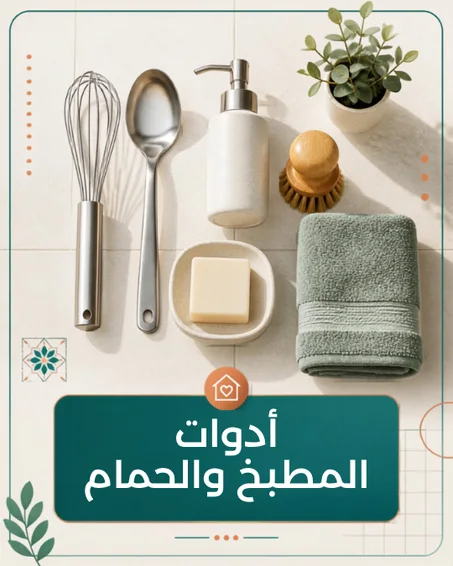 أدوات المطبخ والحمام