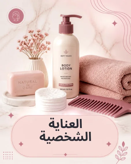 العناية الشخصية