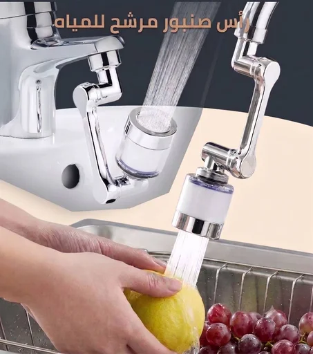 رأس صنبور مرشّح للمياه - يفلتر الشوائب مع ذراع مرن متعدد الاتجاهات
