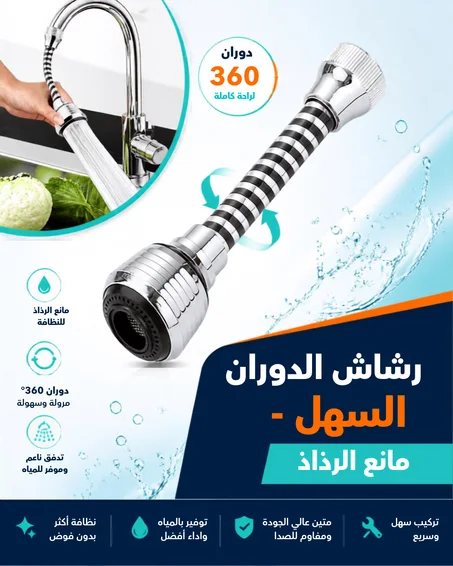 رشاش الدوران السهل - مانع الرذاذ