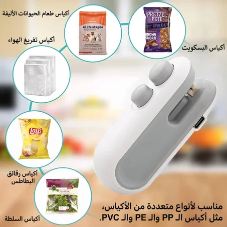 جهاز لحام الأكياس المحمول 2 في 1 - قابل للشحن، بدون تسخين مسبق