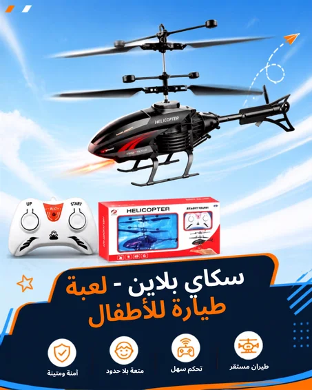 سكاي بلاين - لعبة طيارة للأطفال