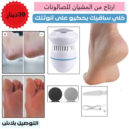 جهاز لتقشير و إزالة الجلد الميت والخشن من القدمين