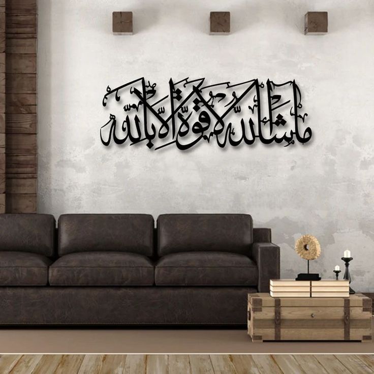 Calligraphie Islamiques (ماشاء الله لا قوّة إلا بالله)