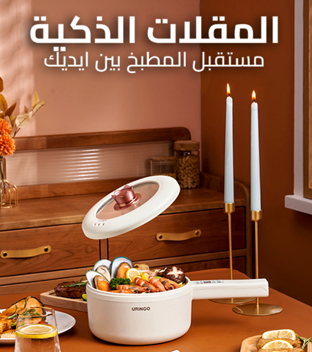 المقلاة الكهربائية الذكية