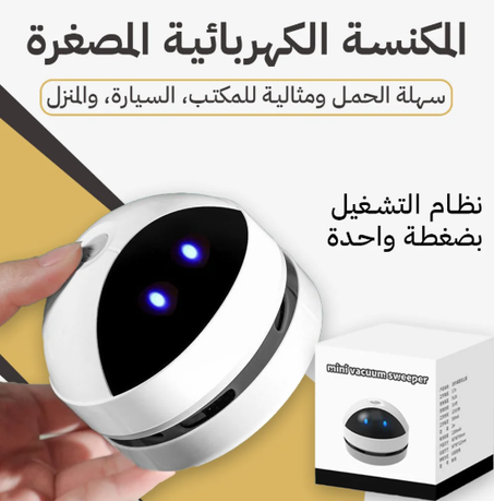 المكنسة الكهربائية الصغيرة – نظافة عالية في جهاز صغير