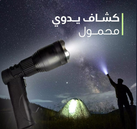 كشاف يدوي محمول