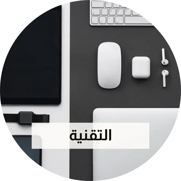التقنية