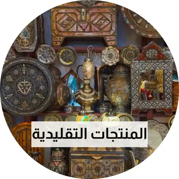 المنتجات التقليدية