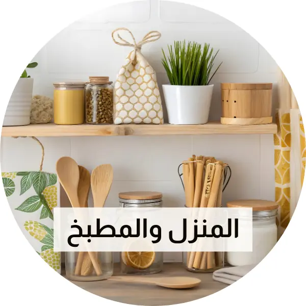 المنزل والمطبخ