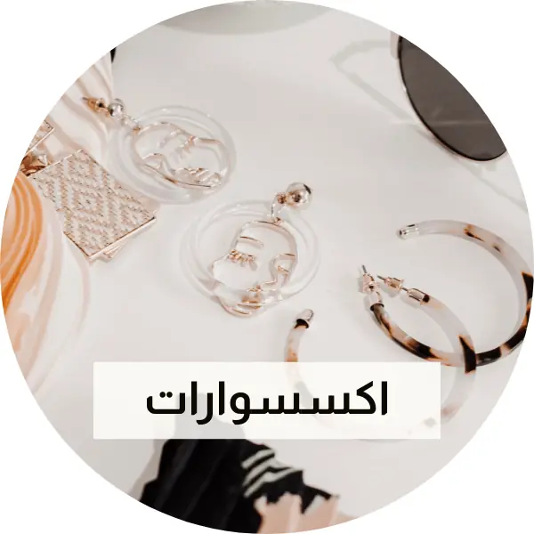 اكسسوارات