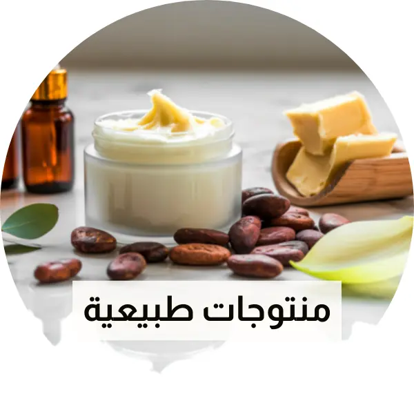 المنتوجات الطبيعية