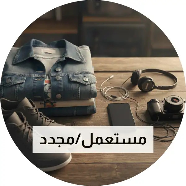 المستعمل/المجدد