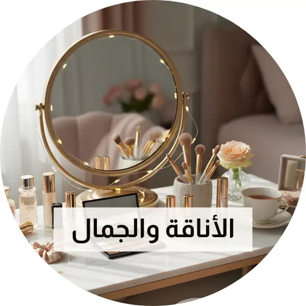 الاناقة والجمال