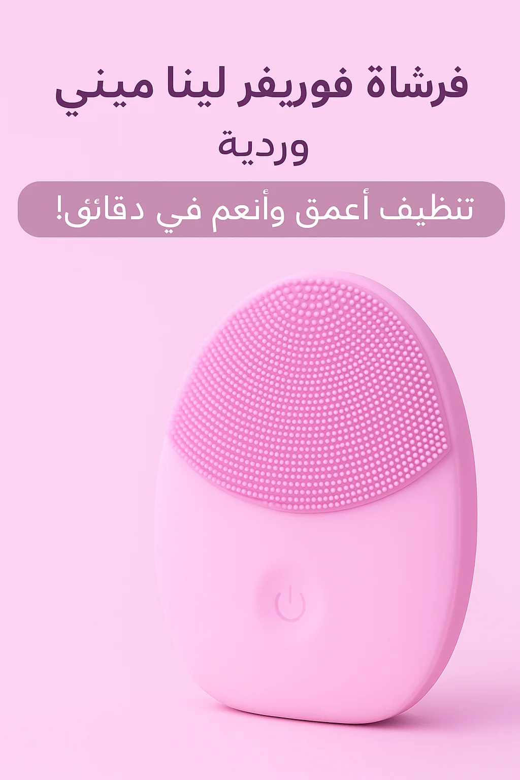 فرشاة فوريفر لينا ميني لتنظيف الوجه – وردية