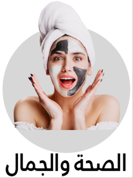 الصحة والجمال
