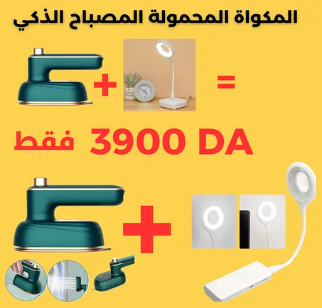 عرض المكواة و المصباح الذكي