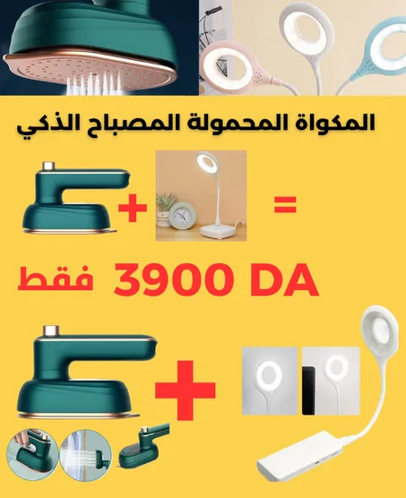 عرض المكواة و المصباح الذكي